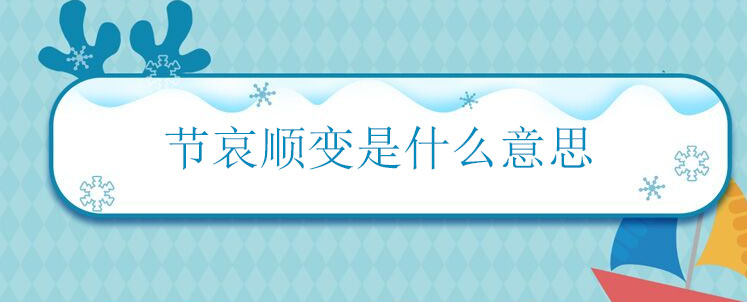 節(jié)哀順變是什么意思(人死了節(jié)哀順變是什么意思)