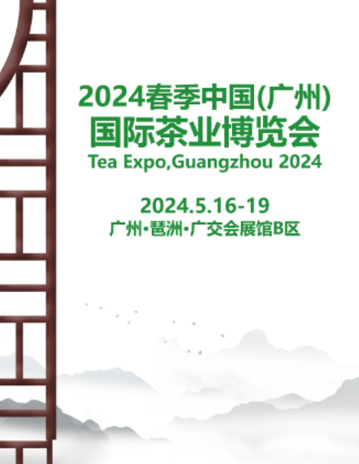 2024年5月16日春季中國(guó)（廣州）國(guó)際茶業(yè)博覽會(huì)將在廣州國(guó)茶薈舉行