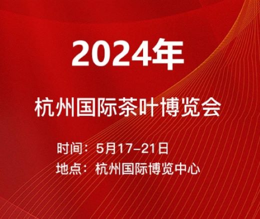 國(guó)際茶博會(huì)定于5月17日-21日在杭州博覽中心隆重舉辦 歡迎廣大茶友共赴茶都盛宴